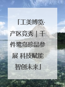 工美博览·产区竞秀｜千件鹭岛珍品参展 科技赋能智创未来