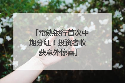 常熟银行首次中期分红！投资者收获意外惊喜