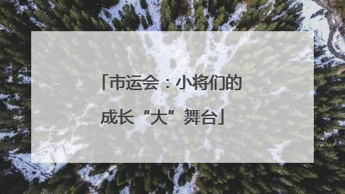 市运会：小将们的成长“大”舞台