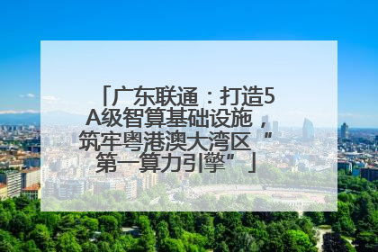 广东联通：打造5A级智算基础设施，筑牢粤港澳大湾区“第一算力引擎”