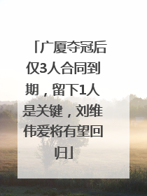 广厦夺冠后仅3人合同到期，留下1人是关键，刘维伟爱将有望回归