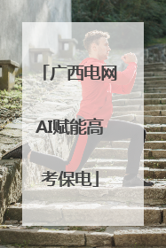 广西电网AI赋能高考保电