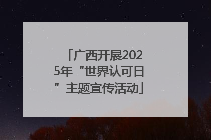 广西开展2025年“世界认可日”主题宣传活动