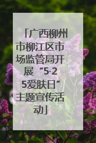 广西柳州市柳江区市场监管局开展“5·25爱肤日”主题宣传活动
