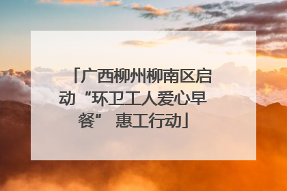 广西柳州柳南区启动“环卫工人爱心早餐” 惠工行动