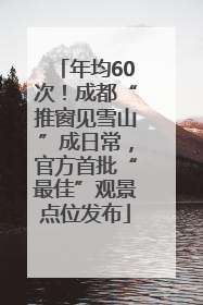 年均60次！成都“推窗见雪山”成日常，官方首批“最佳”观景点位发布