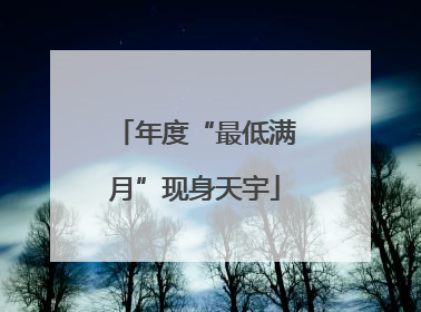 年度“最低满月”现身天宇