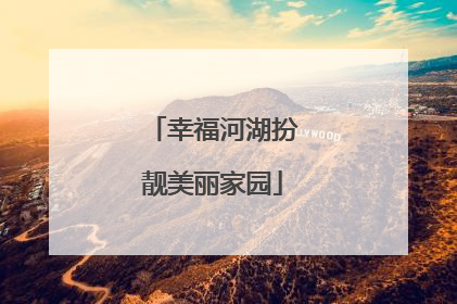 幸福河湖扮靓美丽家园