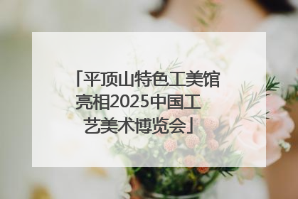 平顶山特色工美馆亮相2025中国工艺美术博览会