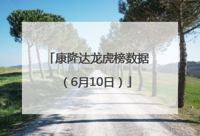 康隆达龙虎榜数据（6月10日）