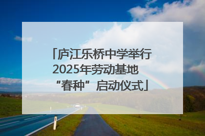 庐江乐桥中学举行2025年劳动基地“春种”启动仪式