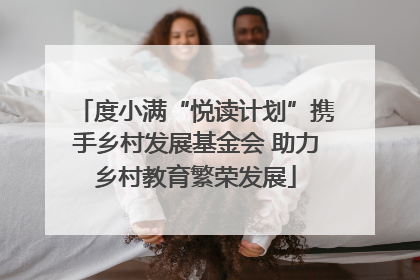 度小满“悦读计划”携手乡村发展基金会 助力乡村教育繁荣发展