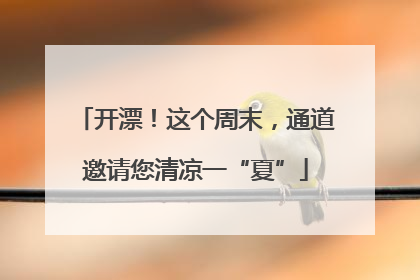 开漂！这个周末，通道邀请您清凉一“夏”