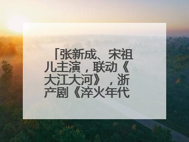 张新成、宋祖儿主演，联动《大江大河》，浙产剧《淬火年代》今晚开播