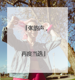 张韵声，再度当选