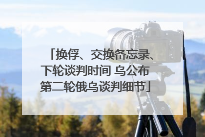 换俘、交换备忘录、下轮谈判时间 乌公布第二轮俄乌谈判细节