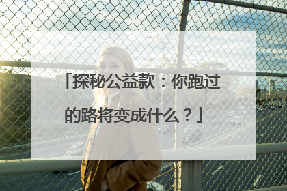 探秘公益款：你跑过的路将变成什么？