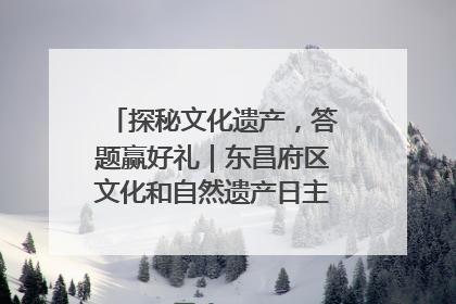 探秘文化遗产，答题赢好礼｜东昌府区文化和自然遗产日主题活动来袭！