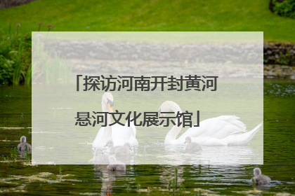 探访河南开封黄河悬河文化展示馆