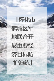 怀化市鹤城区军地联合开展重要经济目标防护演练