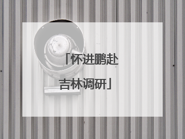 怀进鹏赴吉林调研