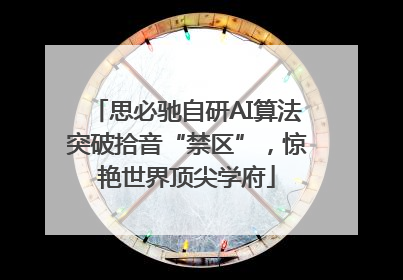 思必驰自研AI算法突破拾音“禁区”，惊艳世界顶尖学府
