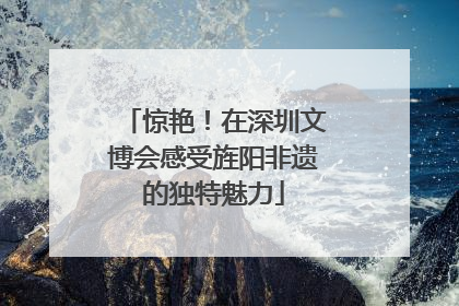 惊艳！在深圳文博会感受旌阳非遗的独特魅力
