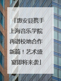 惠安县携手上海音乐学院再谱校地合作新篇！艺术盛宴即将来袭
