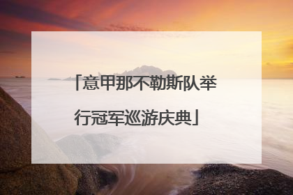 意甲那不勒斯队举行冠军巡游庆典
