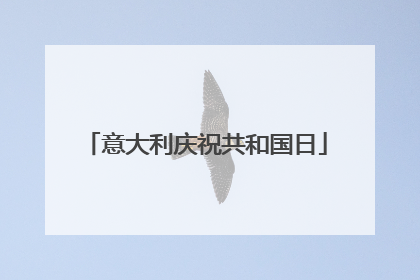 意大利庆祝共和国日