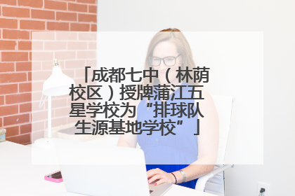 成都七中（林荫校区）授牌蒲江五星学校为“排球队生源基地学校”