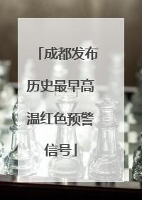 成都发布历史最早高温红色预警信号