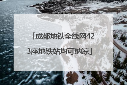 成都地铁全线网423座地铁站均可纳凉