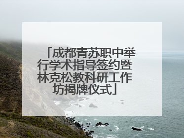 成都青苏职中举行学术指导签约暨林克松教科研工作坊揭牌仪式