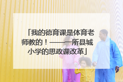 我的德育课是体育老师教的！——一所县城小学的思政课改革