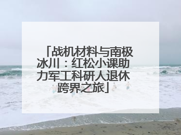战机材料与南极冰川：红松小课助力军工科研人退休跨界之旅