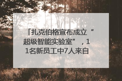 扎克伯格宣布成立“超级智能实验室”，11名新员工中7人来自OpenAI
