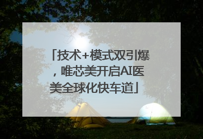 技术+模式双引爆，唯芯美开启AI医美全球化快车道