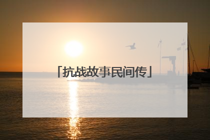 抗战故事民间传