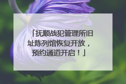 抚顺战犯管理所旧址陈列馆恢复开放，预约通道开启！