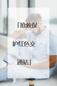 抢救保护红色交通站
