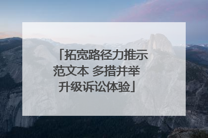 拓宽路径力推示范文本 多措并举升级诉讼体验