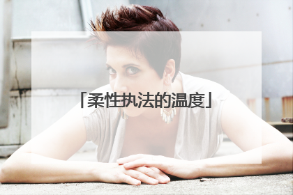 柔性执法的温度
