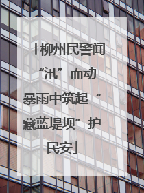柳州民警闻“汛”而动 暴雨中筑起“藏蓝堤坝”护民安