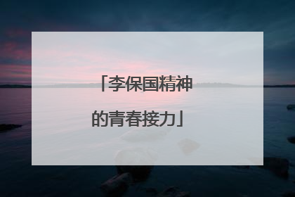 李保国精神的青春接力
