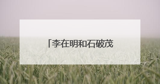 李在明和石破茂通电话，释放韩日关系新走向