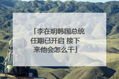李在明韩国总统任期已开启 接下来他会怎么干