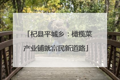 杞县平城乡：橄榄菜产业铺就富民新道路