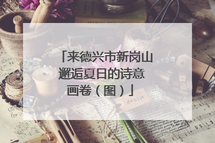 来德兴市新岗山 邂逅夏日的诗意画卷（图）