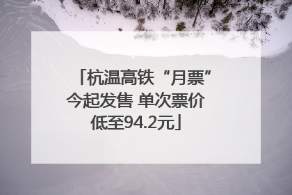 杭温高铁“月票”今起发售 单次票价低至94.2元